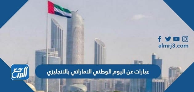 عبارات عن اليوم الوطني الاماراتي بالانجليزي مع الترجمة