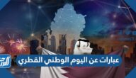 عبارات عن اليوم الوطني القطري 2025