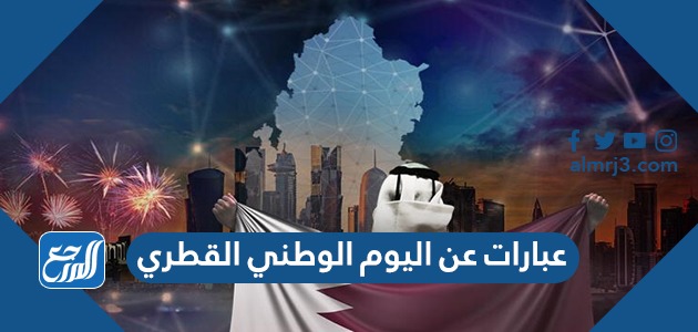 عبارات عن اليوم الوطني القطري 2021