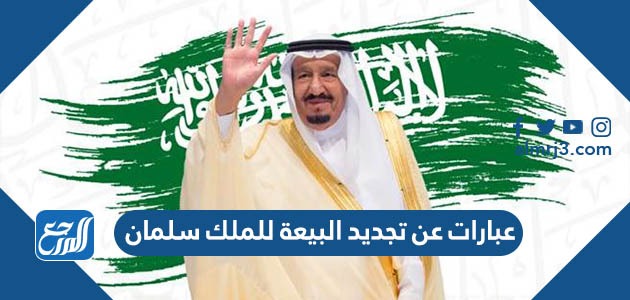 عبارات عن تجديد البيعة للملك سلمان