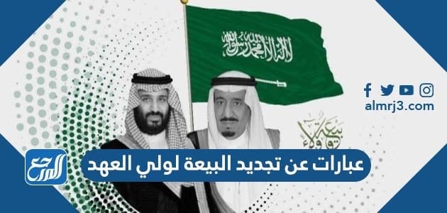 عبارات عن تجديد البيعة لولي العهد 1443