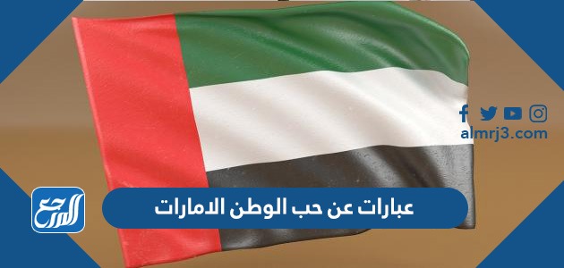 عبارات عن حب الوطن الامارات