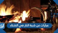 عبارات عن شبة النار في الشتاء قصيرة