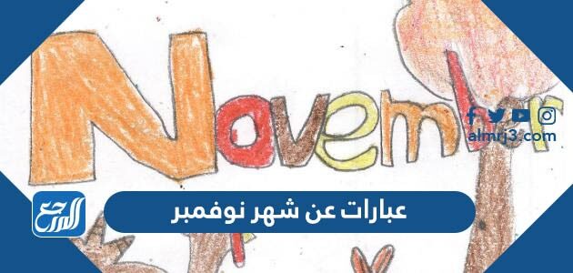عبارات عن شهر نوفمبر 2026
