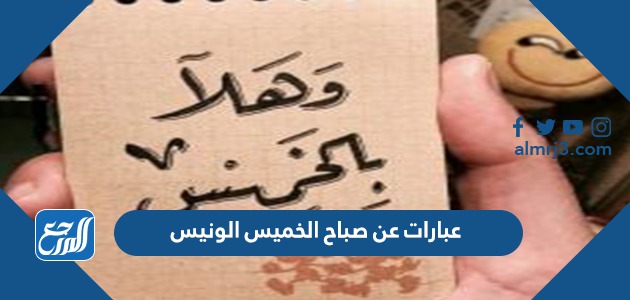 عبارات عن صباح الخميس الونيس