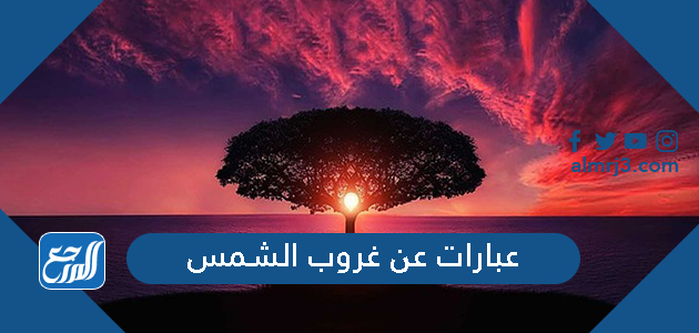 عبارات عن غروب الشمس