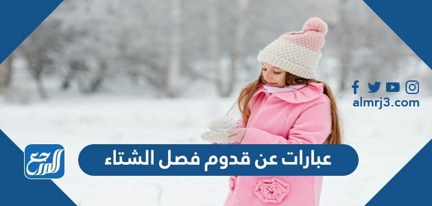 عبارات عن قدوم فصل الشتاء 2022
