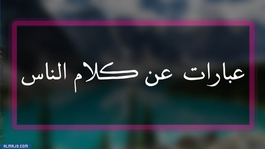 عبارات عن كلام الناس