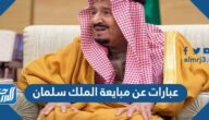 عبارات عن مبايعة الملك سلمان مكتوبة