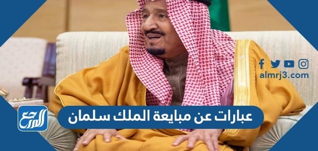 عبارات عن مبايعة الملك سلمان مكتوبة