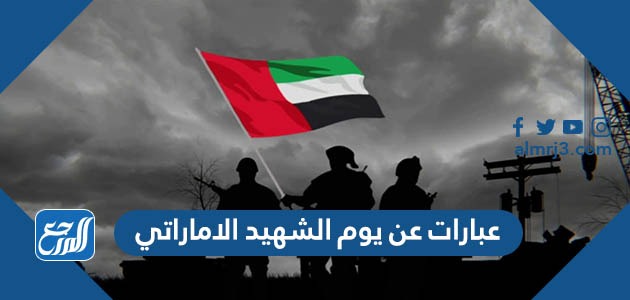 عبارات عن يوم الشهيد الاماراتي 2021