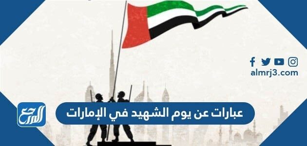 عبارات عن يوم الشهيد في الإمارات