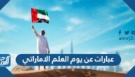عبارات عن يوم العلم الاماراتي 2026