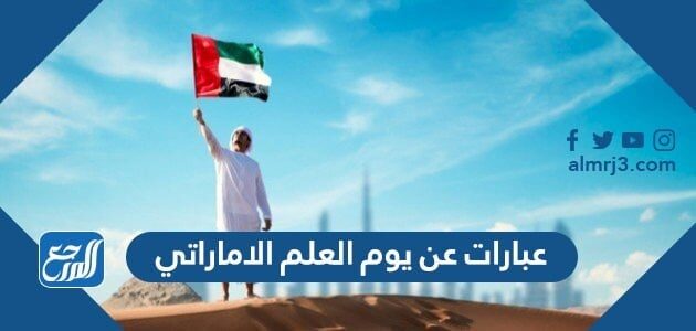 عبارات عن يوم العلم الاماراتي 2026