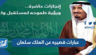 عبارات قصيره عن الملك سلمان