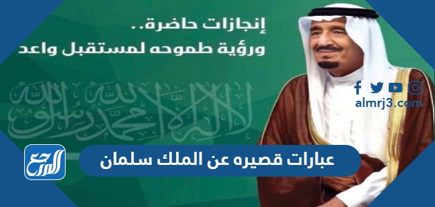 عبارات قصيره عن الملك سلمان