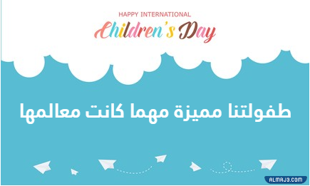 صور يوم للطفل 