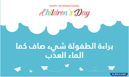 صور اليوم العالمي للطفل 