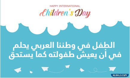 صور يوم للطفل 