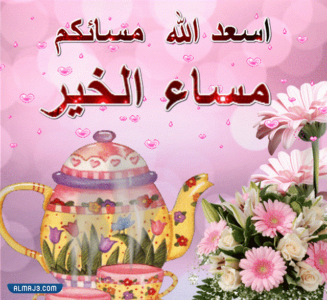 عبارات مساء الخير متحركه