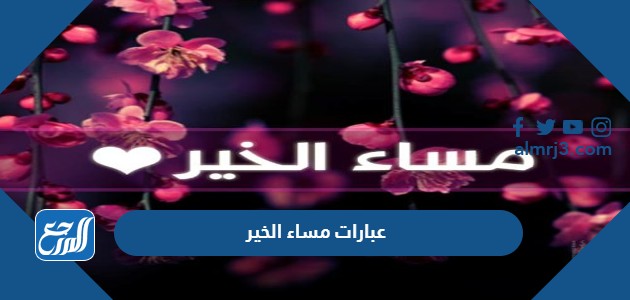 عبارات مساء الخير 2022 اجمل صور وكلمات ورسائل المساء