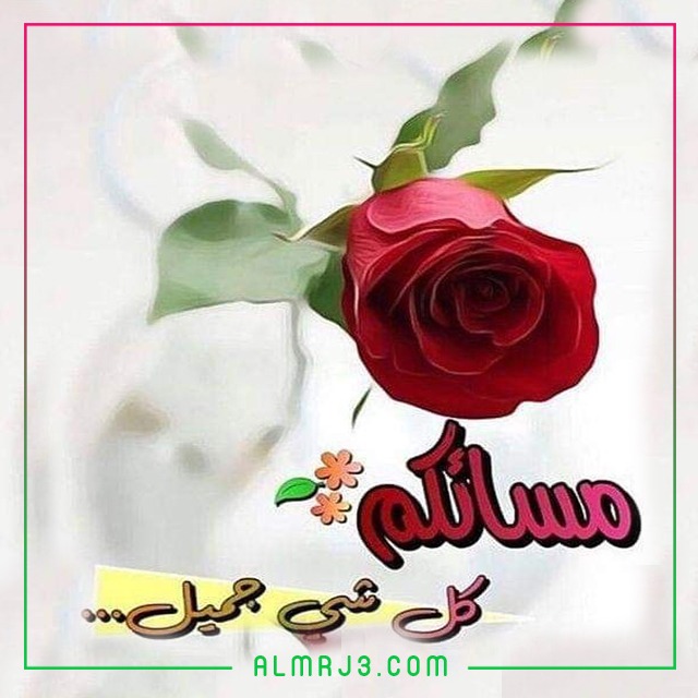 صور وكلمات مسائية رائعة
