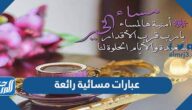 اجمل عبارات وكلمات وصور مسائية رائعة