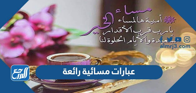 اجمل عبارات وكلمات وصور مسائية رائعة