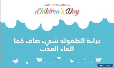 عبارات مصورة ليوم الطفل العالمي