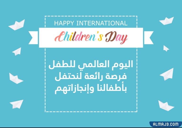 عبارات مصورة ليوم الطفل العالمي