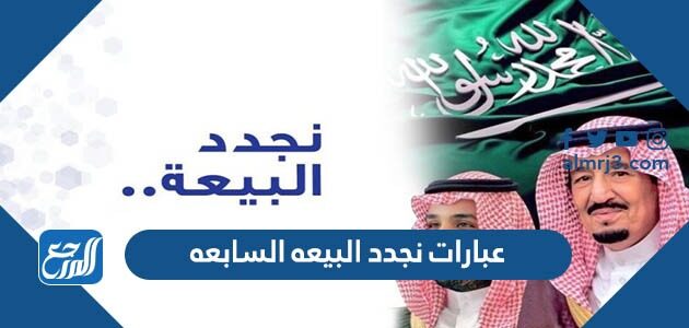 عبارات نجدد البيعه السابعه