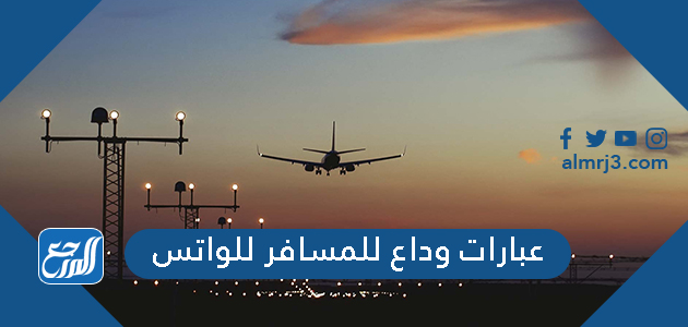 عبارات وداع للمسافر للواتس