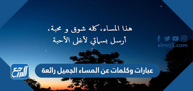 عبارات وكلمات عن المساء الجميل رائعة