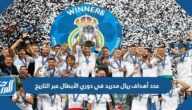 عدد أهداف ريال مدريد في دوري الأبطال عبر التاريخ