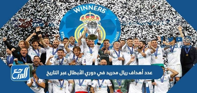 عدد أهداف ريال مدريد في دوري الأبطال عبر التاريخ