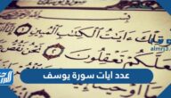 عدد ايات سورة يوسف