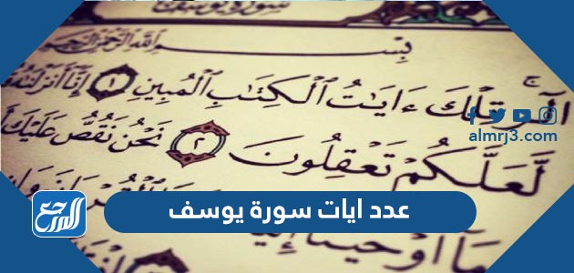 عدد ايات سورة يوسف