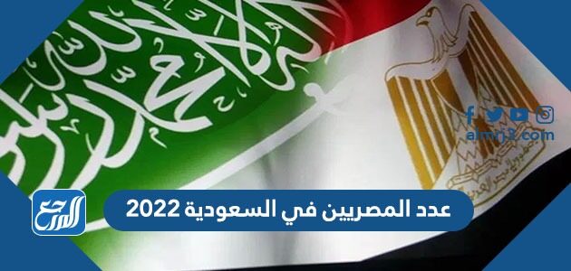 سكان كم 2022 عدد مصر كم عدد