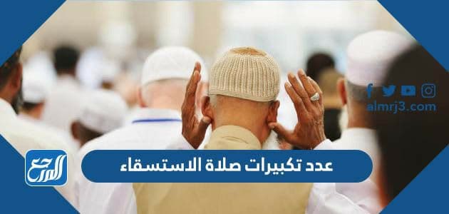 عدد تكبيرات صلاة الاستسقاء