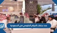 عدد ساعات الدوام الحكومي في السعودية 1446