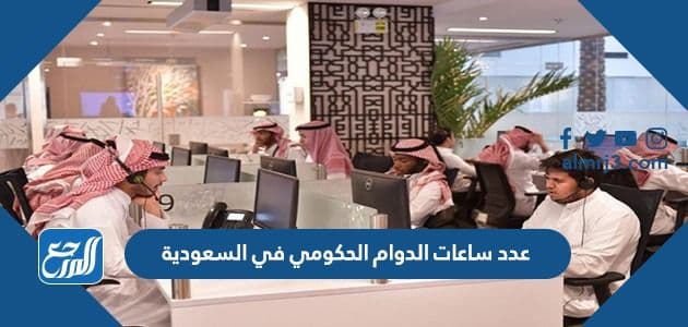 عدد ساعات الدوام الحكومي في السعودية 1443