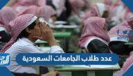 كم عدد طلاب الجامعات السعودية 2022