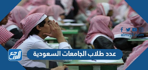 عدد طلاب الجامعات السعودية