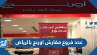 عدد فروع مفارش اورنج بالرياض
