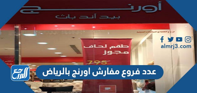 عدد فروع مفارش اورنج بالرياض