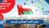 عرض العيد الوطني العماني اوريدو