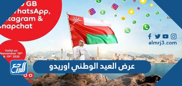 عرض العيد الوطني اوريدو