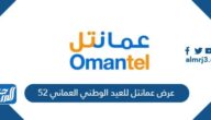 عرض عمانتل للعيد الوطني العماني 52