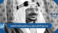 عرف عهد الامام سعود بن عبدالعزيز بالفتره الذهبيه