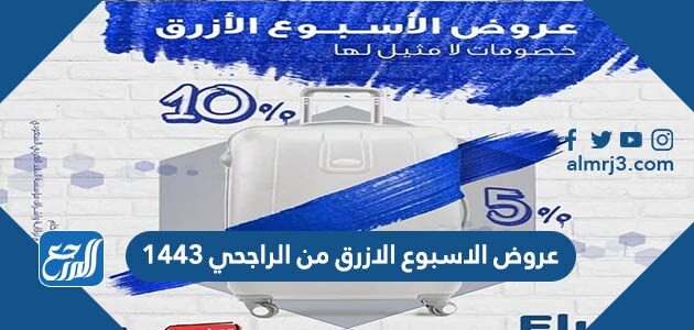 عروض الاسبوع الازرق من الراجحي 1443